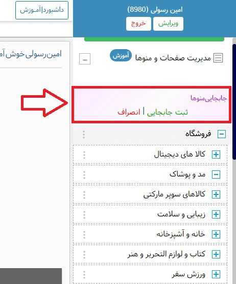 جابه جایی منو ها در سایت 