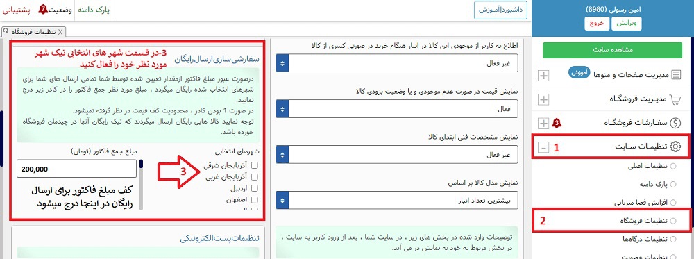 تنظیمات ارسال رایگان کالا در سایت فروشگاهی