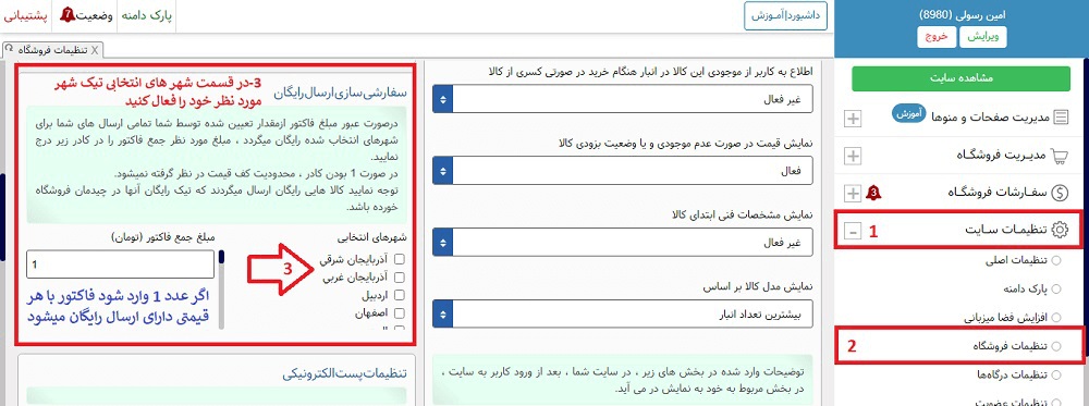 اموزش تنظیمات ارسال رایگان کالا در سایت فروشگاهی