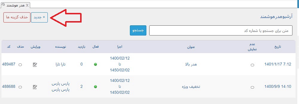 اموزش درج هدر هوشمند در سایت فروشگاهی