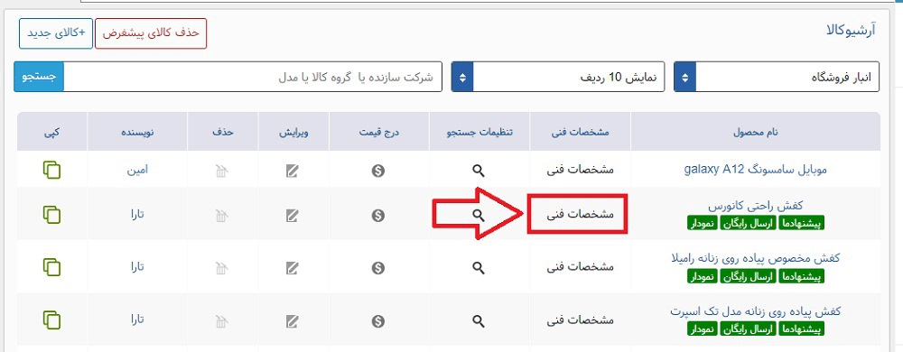 آموزش درج مشخصات فنی برای کالا در سایت فروشگاهی