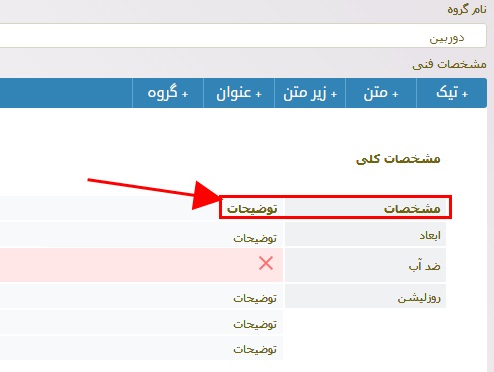 اموزش درج مشخصات فنی در سایت فروشگاهی