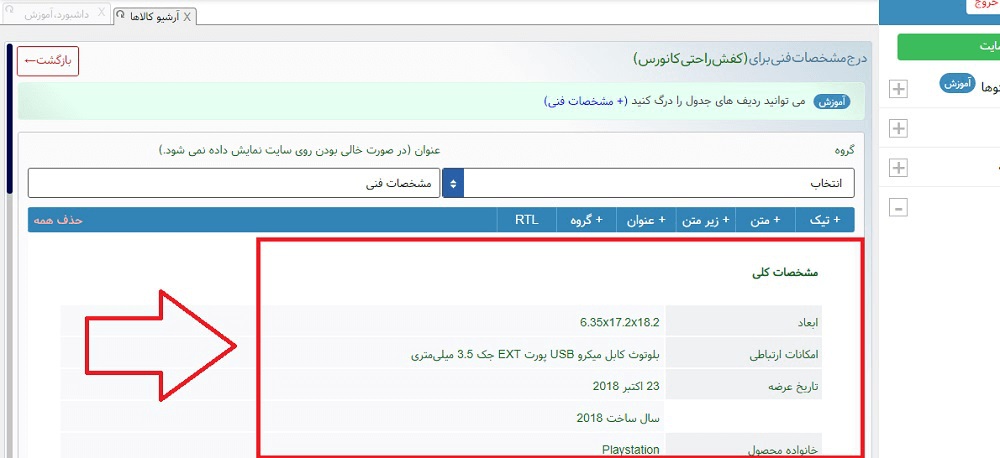 اموزش درج مشخصات فنی در سایت فروشگاهی