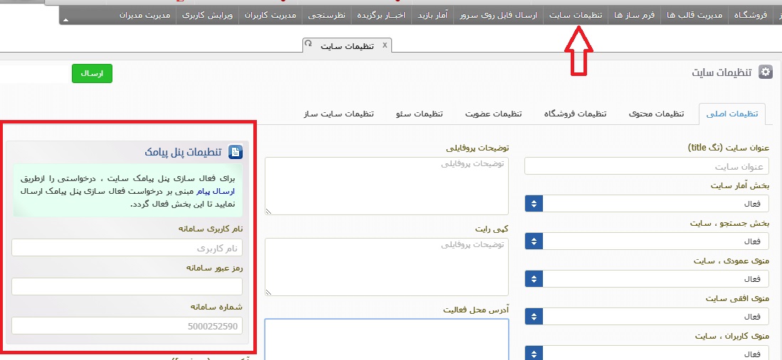 تنظیمات پنل پیامک و فعالسازی آن