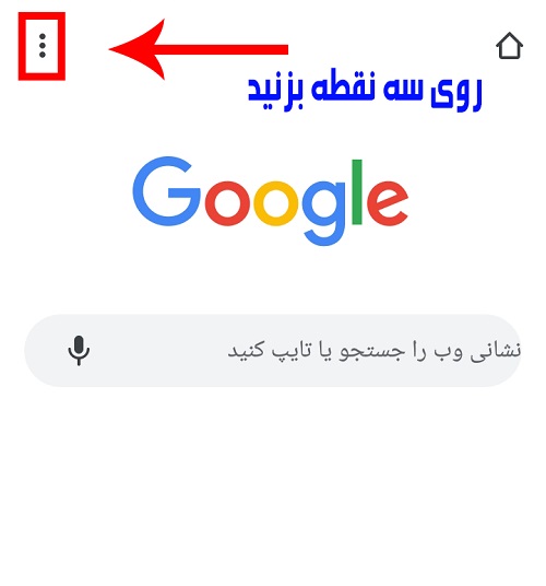 آموزش پاک کردن کش مرورگر در موبایل