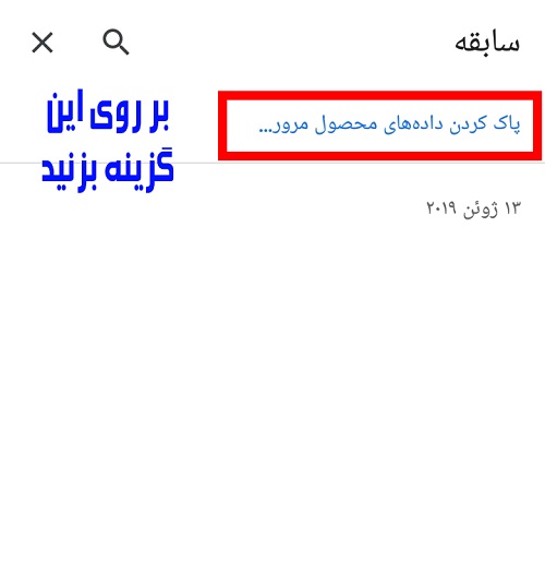آموزش حذف کش مرورگر موبایل